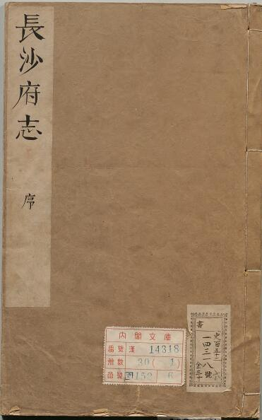 康熙长沙府志》20卷 清苏佳嗣修 赵宁 王骏参订PDF高清电子版影印本下载