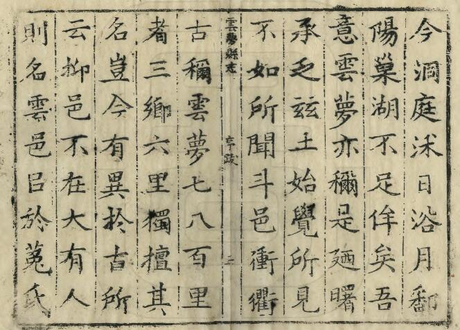 [清康熙版]孝感市云梦县志十二卷 陈梦舟修 张奎华纂PDF电子版地方志下载