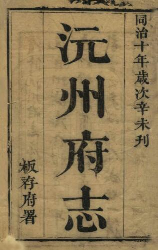 沅州府志[清同治版]四十卷 张官五 龚琰纂修PDF高清版影印本下载