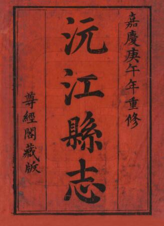 沅江县志[清嘉庆版]三十卷 唐古特修 骆孔僎 陶澍纂PDF电子版下载