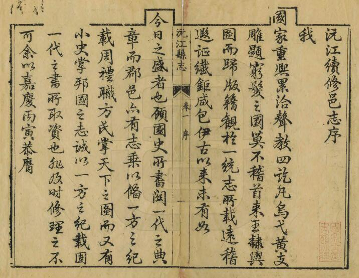 沅江县志[清嘉庆版]三十卷 唐古特修 骆孔僎 陶澍纂PDF电子版下载
