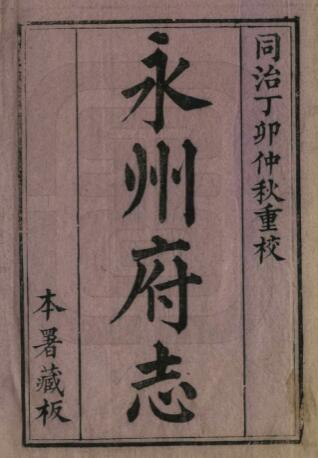 永州府志[清道光版]十八卷 吕恩湛修 宗绩辰纂PDF高清版影印本下载