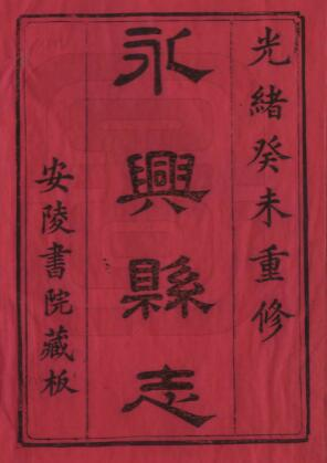 永兴县志[清光绪版]五十五卷 吕凤藻修 李献君纂PDF高清版影印本下载