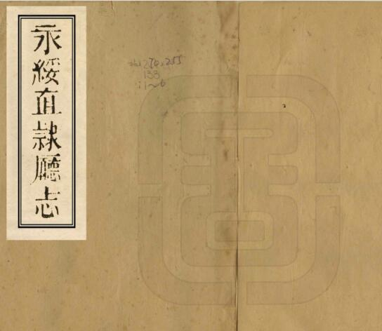 永绥直隶厅志[清同治版]六卷 周玉衡修 杨瑞珍纂PDF电子版下载