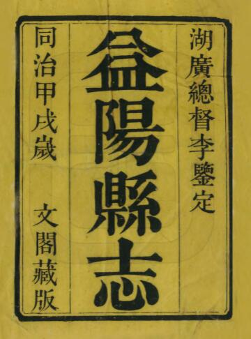 [清同治版]益阳县志二十五卷 姚念杨 吕懋恒修 赵裴哲纂PDF高清版影印本下载