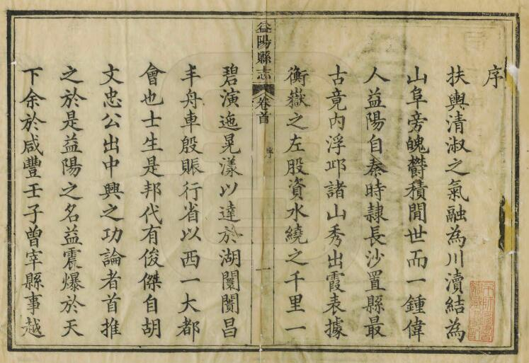 [清同治版]益阳县志二十五卷 姚念杨 吕懋恒修 赵裴哲纂PDF高清版影印本下载