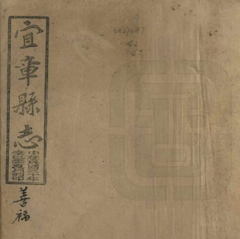 宜章县志[民国版]三十二卷 曹家铭修 邓典谟纂PDF电子版下载