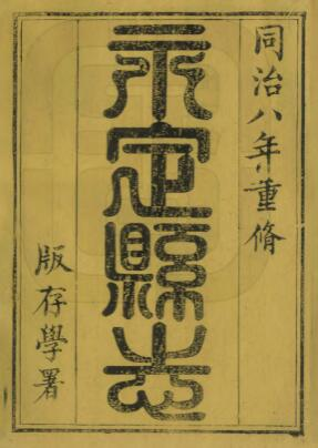 续修永定县志[清同治版]十二卷 万修廉修纂PDF高清版影印本下载