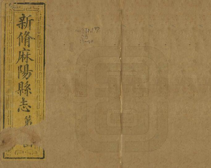 新修麻阳县志[清同治版]十四卷 姜钟绣修PDF高清版影印本下载