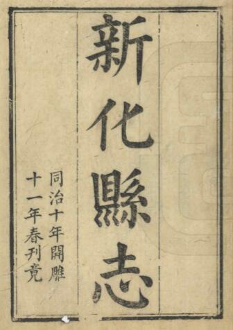 新化县志[清同治版]三十五卷 关培钧修 刘洪泽纂PDF电子版下载