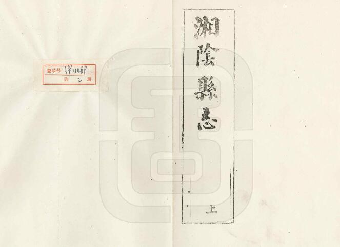 湘阴县志[明嘉靖版]二卷 张灯纂修PDF高清版影印本下载