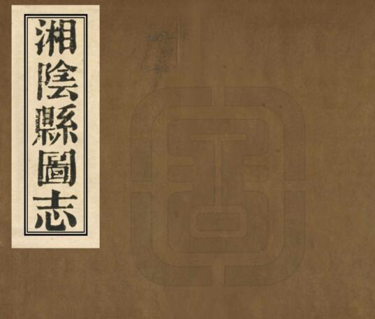 湘阴县图志[清光绪版]三十四卷 郭嵩焘撰PDF电子版下载