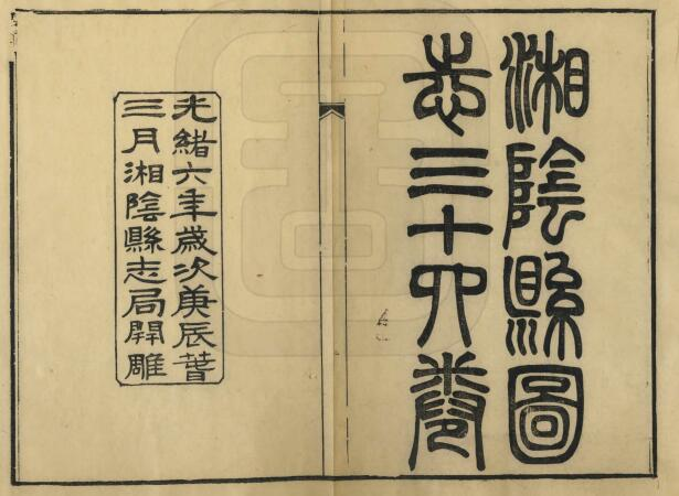 湘阴县图志[清光绪版]三十四卷 郭嵩焘撰PDF电子版下载