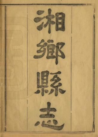 湘乡县志[清同治版]二十三卷 齐德五修 黄楷盛纂PDF电子版下载