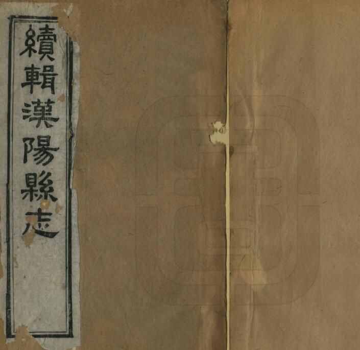 续辑汉阳县志[清同治版]二十八卷 王庭桢修 王柏心纂PDF高清版影印本下载