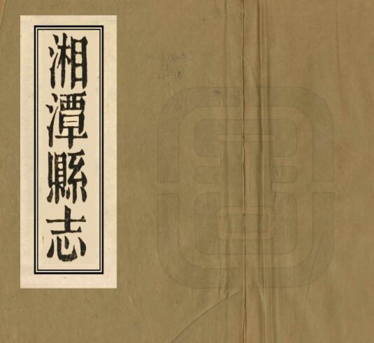 湘潭县志[清嘉庆版]四十卷 张云璈修 周系英纂PDF高清版影印本下载