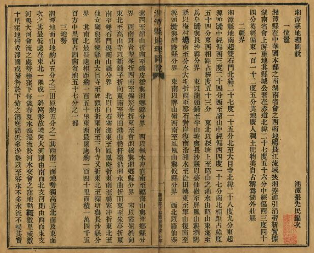 湘潭县地理图说[民国版]张先民编 PDF高清版影印本下载
