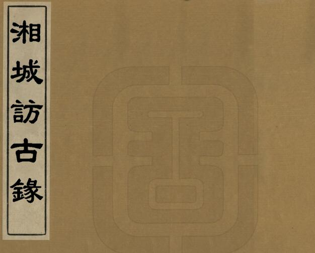 湘城访古录[清光绪版]十七卷 陈运榕撰PDF高清版影印本下载