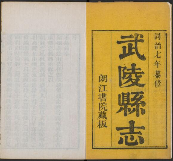 武陵县志[清同治7年版版]三十二卷 欧阳烈修PDF电子版下载