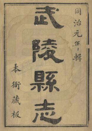 武陵县志[清同治2年版]四十八卷 汪学灏 陈启迈纂PDF电子版下载