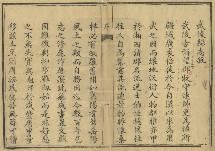 武陵县志[清同治2年版]四十八卷 汪学灏 陈启迈纂PDF电子版下载