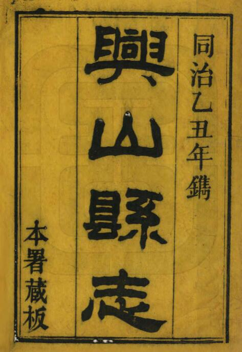 兴山县志[清同治版]十卷 伍继勳修 范昌棣纂PDF高清版影印本下载