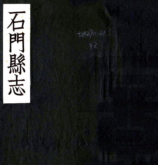 石门县志[清康熙版]三卷 张霖纂修 许湄续修PDF电子版下载