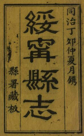 绥宁县志[清同治版]四十卷 方传质修 龙凤翥纂PDF高清版影印本下载