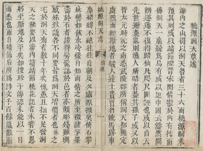 桃源洞天志[清乾隆版]二卷 释兰岩辑 PDF高清版影印本下载