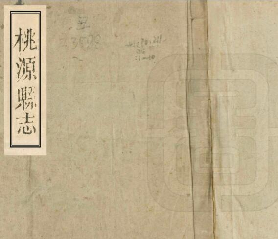 桃源县志[清道光版]二十卷 谭震修 方堃纂PDF电子版下载