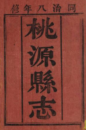 桃源县志[清同治版]二十卷 罗行楷修 郭世嶔纂PDF高清版影印本下载