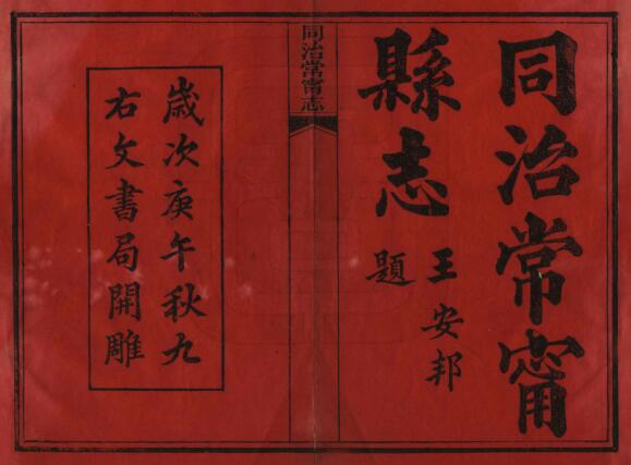 常宁志[清同治版]十六卷 玉山 唐训方修纂PDF高清版影印本下载