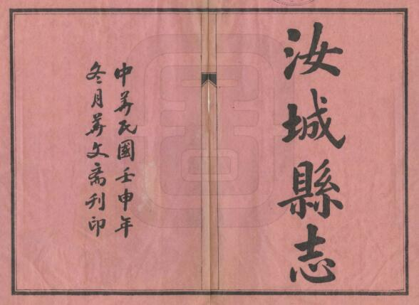 汝城县志[民国版]三十五卷 陈必闻修 卢纯道纂PDF高清电子版影印本下载