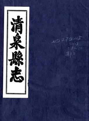 清泉县志[清乾隆铅印本]三十六卷 江恂修 江昱纂PDF电子版下载