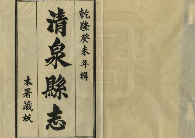 清泉县志[清乾隆铅印本]三十六卷 江恂修 江昱纂PDF电子版下载