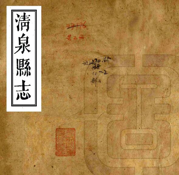 清泉县志[清同治版]十卷 王开运修 张修府纂PDF高清电子版影印本下载