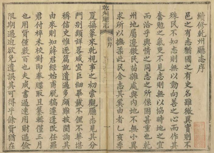 乾州厅志[清光绪版]十六卷 蒋琦溥修 张汉槎纂PDF高清版影印本下载