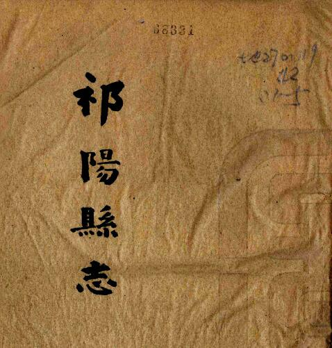 祁阳县志[民国版]十一卷 李馥纂修PDF电子版下载