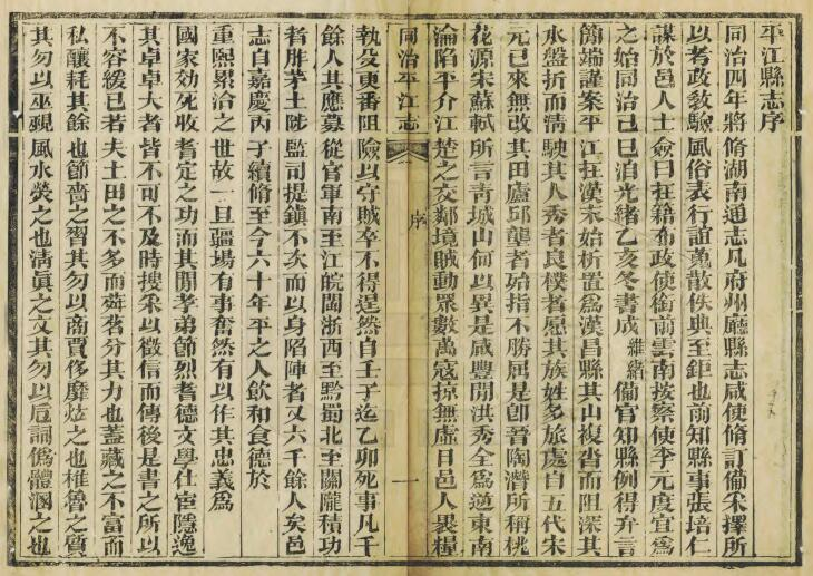 平江县志[清同治版]五十五卷 张培仁修 李元度纂PDF高清版影印本下载