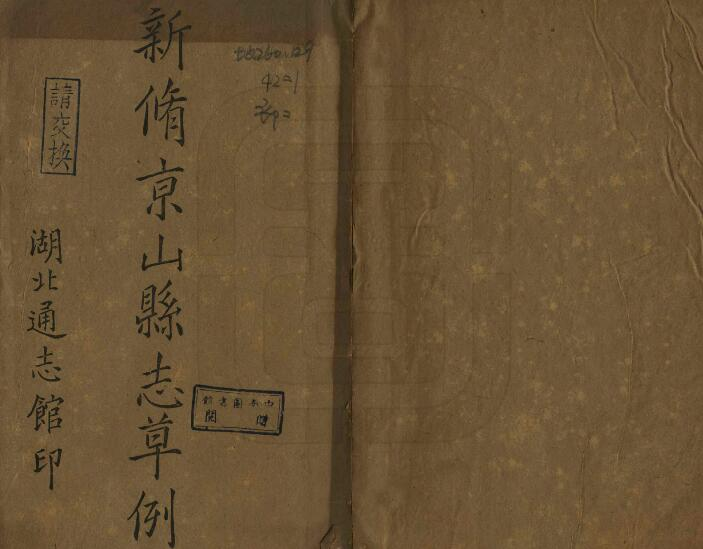 新修京山县志草例[民国版]李廉方撰 PDF高清版影印本下载