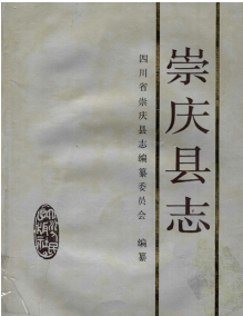崇庆县志：崇庆文史资料教育志水利志西河志地名录综合林场场志二轻工业志州志等PDF电子版