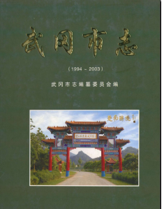 武冈县志市志：灌南文史资料武冈州志金融志交通志劳动志教育志地名录等PDF电子版