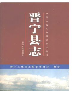 晋宁县志：晋宁文史资料水利志地名志交通志林业志邮电志磷矿志卫生志土地矿产志等PDF电子版