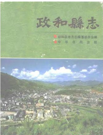 政和县志：政和文史资料水利志工会志土地志政协志邮电志地名录革命史等PDF电子版