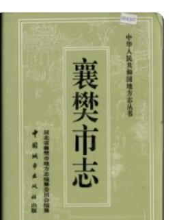 襄樊市志：襄樊文史资料农机志烟草志房地产志学校志交通志著述志教育志地名志等PDF电子版