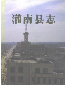 灌南县志：灌南文史资料革命史料水利志邮电志交通志电力工业志土壤志地名录等PDF电子版