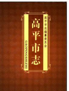 高平市志县志：高平文史资料供电志金石志财政志地名志交通志赵庄煤矿志老区志等PDF电子版