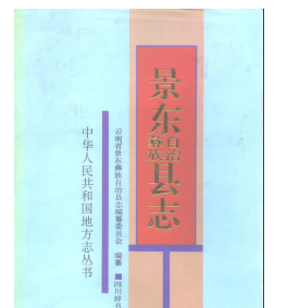 景东彝族自治县志：景东文史资料检察志地名志电力志工会志文化志林业志县概况等PDF电子版