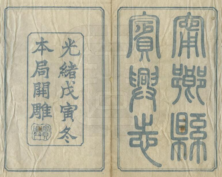 乡县宾兴志[清光绪版]四卷 李镇湘纂PDF高清版影印本下载