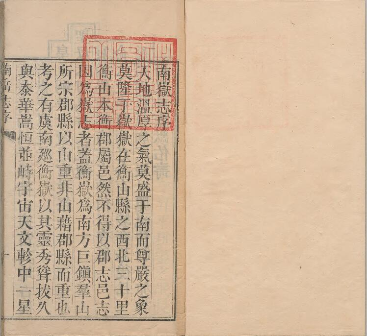 衡阳市南岳志[清乾隆版]八卷 高自位编 旷敏本纂PDF高清版影印本下载